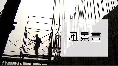 紀錄觀點 【風景畫】(導演:李立劭) - 天天要聞