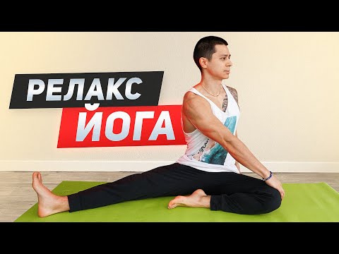 Видео: Йога для расслабления и снятия напряжения - Растяжка на все группы мышц