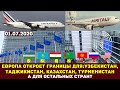 Евросоюз с 1 июля намерено открыть границы для некоторых стран. Казахстан Таджикистан Узбекистан