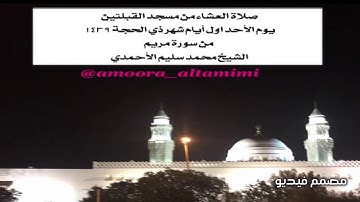 صلاة العشاءمن مسجدالقبلتين  يوم الأحداول أيام شهر ذي الحجة ١٤٣٩  من سورةمريم الشيخ محمد سليم الأحمدي