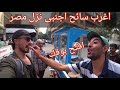 اغرب سائح اجنبى نزل مصر الجزء 2 