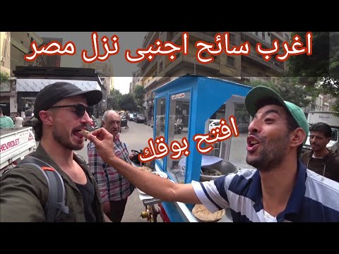 اغرب سائح اجنبى نزل مصر الجزء 2