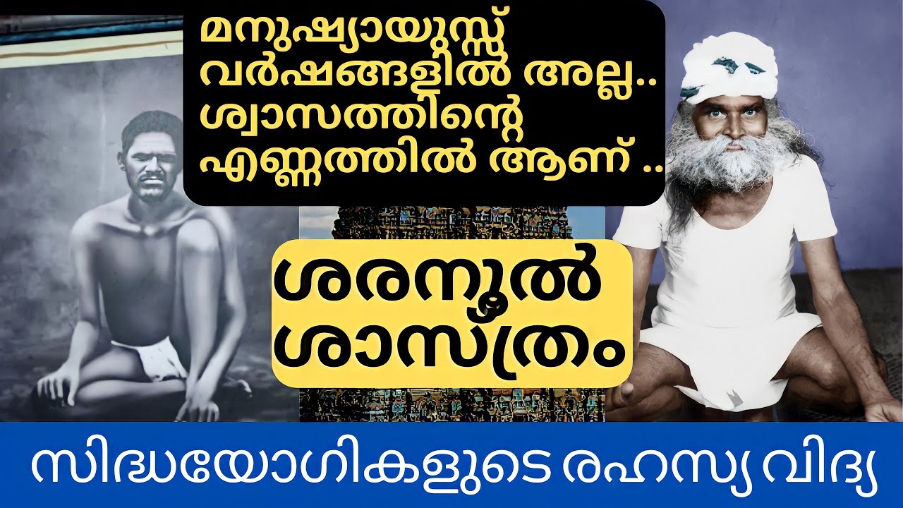 മനുഷ്യായുസ്സ് വർഷങ്ങളിൽ അല്ല|ശ്വാസത്തിന്റെ എണ്ണത്തിൽ ആണ് |സിദ്ധൻമ്മാരുടെ രഹസ്യ വിദ്യ |sarayoga
