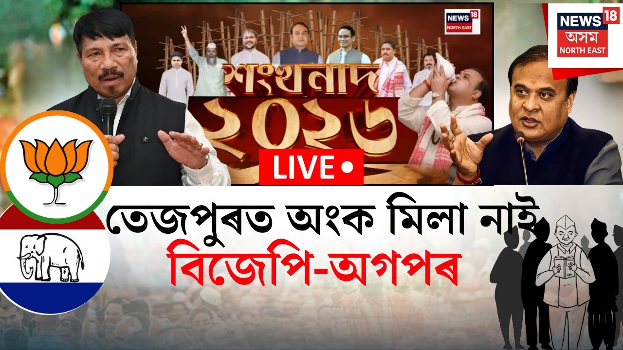 শংখনাদ 2026 LIVE | তেজপুৰত অংক মিলা নাই বিজেপি-অগপৰ, ৰঙিয়াত পুনৰ টিকট পাব নে ভৱেশ কলিতাই?