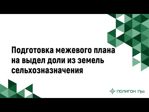 Подготовка межевого плана на выдел доли из земель сельхозназначения