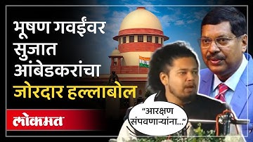भुषण गवईंच्या भूमिकेने आरक्षणाचा तिढा वाढला? RSS कनेक्शनवर सवाल! सुजात आंबेडकरांची टीका | AC4