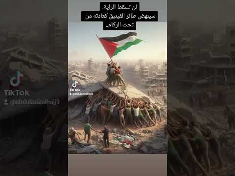 لن تسقط الراية سينهض طائر الفينيق كعادته من تحت الركام