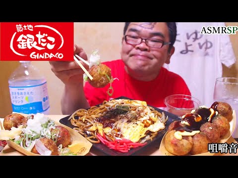 【銀だこ】塩レモンたこ焼き、お好み焼きそばの咀嚼音　ASMR SP　飯テロ　モッパン｜ Takoyaki Eating Sounds/ASMR/mukbang