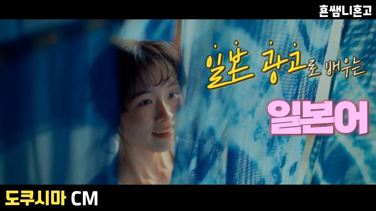 [도쿠시마] ⛩️소도시편 /광고로 배우는 일본어 [중급일본어 #22]