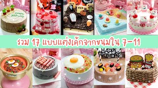 รวม 17 แบบแต่งเค้กจากขนมใน 7-11 เค้กวันเกิด | 17 cake decorating ideas