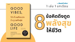 ข้อคิดดึงดูด "พลังสุข" | Good Vibes, Good Life ใช้คลื่นพลังบวก ดึงดูดพลังสุข | 1 เล่ม 1 บทเรียน