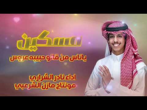 نادر الشراري مسكين ياناس من قالو حبيبه عروس حصريا 