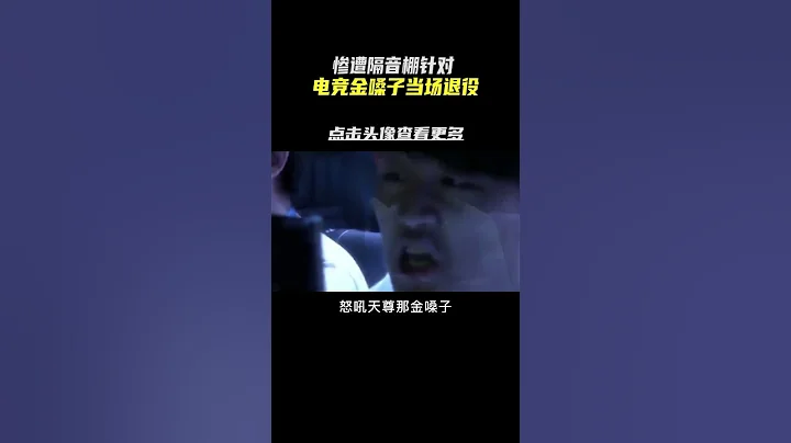 惨遭电竞比赛规则针对，打游戏就不能激情点么#电子竞技 #怒吼天尊 #职业选手 #游戏 - 天天要闻