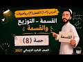 القسمة التوزيع والقسمة رياضيات الصف الثالث الدرس ١ـ٢ الفصل ٣ مستر محمد ابراهيم المنهج الياباني mp3