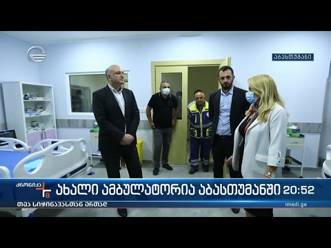 ახალი ამბულატორია აბასთუმანში