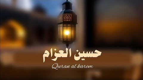  تلاوه قرانيه هادئ (للمذكر ـ والإنتاجية)للقارئ حـسـيـن الـعـزام 