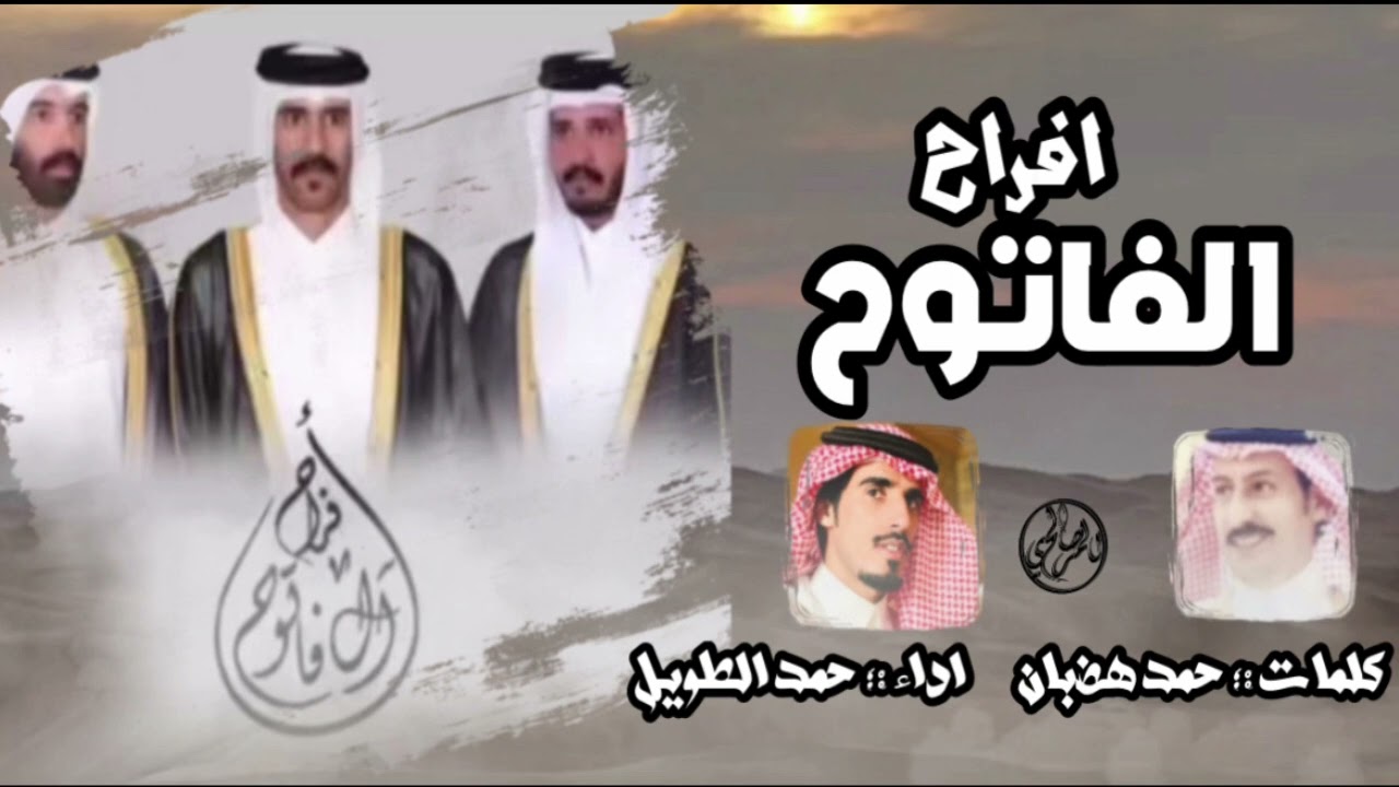افراح ال فاتوح  - كلمات : حمد بن هضبان | اداء : حمد الطويل  🔥🔥 .