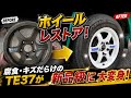 TE37を修理してみた【ホイールレストア】
