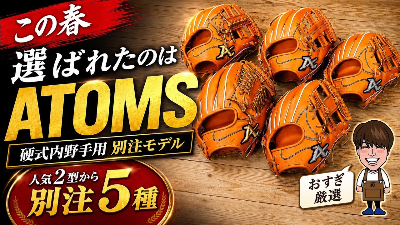 In the spring of 2026, the infielder chose ATOMS [Custom-made