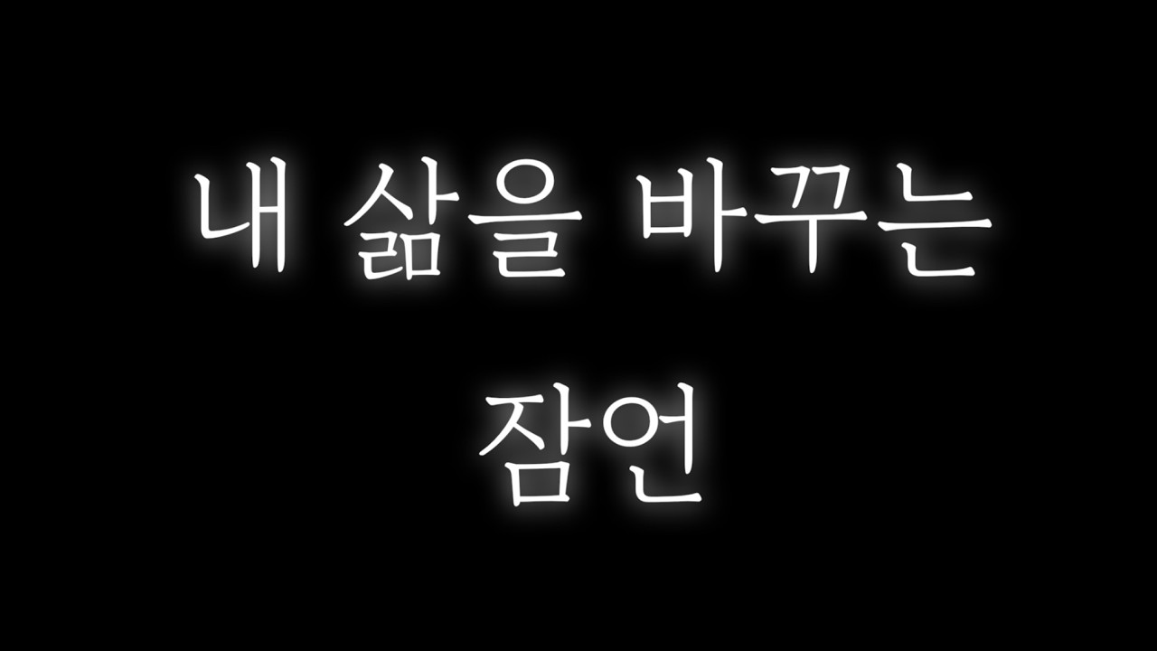 듣기 편한 잠언 / 잠언 전체듣기 / 배경음악 없는 성경낭독 / 오직 따뜻한 목소리 (편안한, 잠잘때 듣는, 위로가 되는, 매일 읽는, 말씀, 성경)