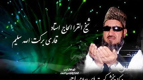 (  ۱۹  ) سوره مریم  شیخ القرا استاد برکت الله سلیم روایت شعبه