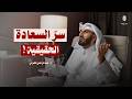 سرّ السعادة الحقيقية الذي يبحث عنه الجميع.. | الرضا بما قسمه الله لك || مع د. عبد الرحمن الحرمي