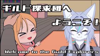 【ギルド探求団へようこそ！】ギルドの1000日間を振り返り､推理する #1 【Vtuber/真咬ハチ】