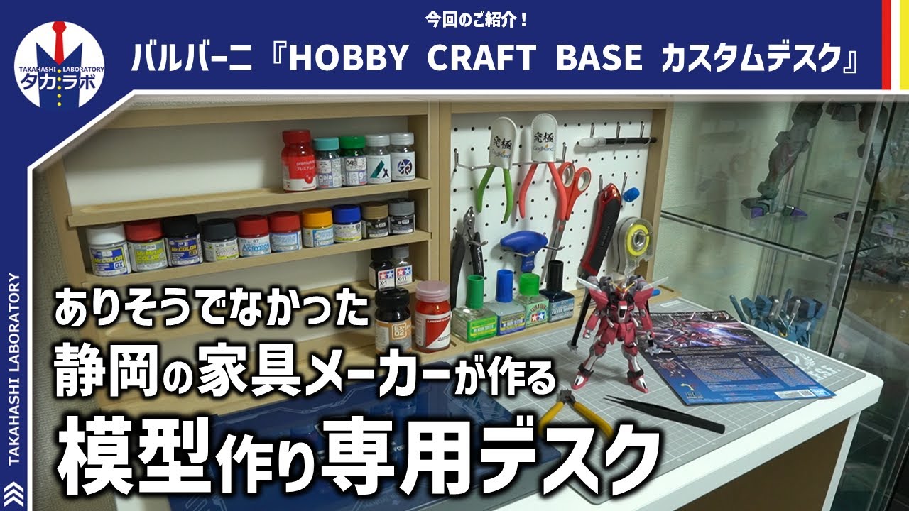 【プラモづくり作業デスク】ありそうでなかった模型作り専用デスクが新発売！国産メーカーだからこその特化型設計！コンパクトサイズで狭いスペースでも導入可能！バルバーニ「カスタムデスク」をご紹介！