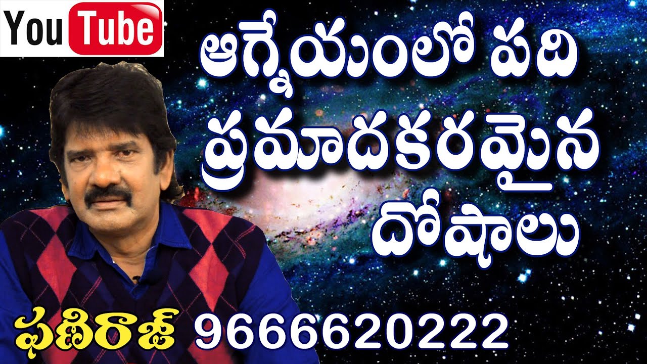 ఆగ్నేయంలో 10 ప్రమాదకరమైన దోషాలు Phaniraj vastu and astrology consultant 9848041615, 9666620222