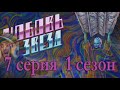 Любовь со звёзд 7 серия На земле (1 сезон) Клуб Романтики