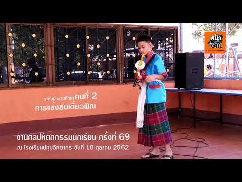 การแข่งขันเดี่ยวพิณ ระดับประถมศึกษา ปี 2562 ร.ร.อนุบาลอุบลราชธานี - หน้าฮ้าน Official