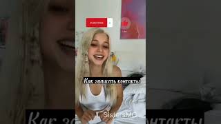 Как Записать Контакты 💖 #Likes #Rek #Shorts #Follow #Tiktok #Рекомендации #Sistersmg #Популярное