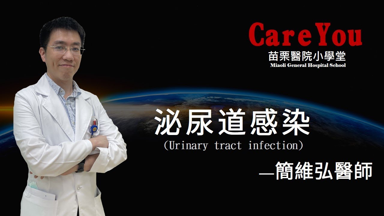 泌尿道感染