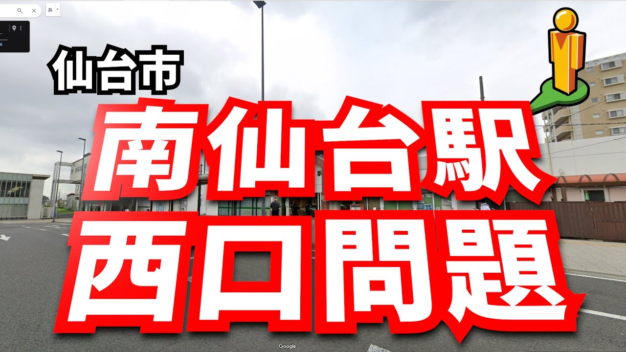南仙台駅西口問題 #ずんだもん #四国めたん #仙台