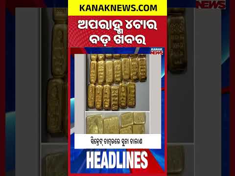 ଅପରାହ୍ଣ ୪ଟାର ବଡ଼ ଖବର | 4PM Headlines | 11th October 2026 | Odia News | Kanak Digital