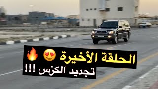 الكزس جددنا كل شي فيه اخيراً !!( الحلقة الأخيرة من سلسلة تجديد الكزس )