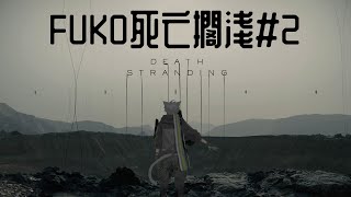 Fuko Death Stranding #2【Fuko風子】29/3/2024