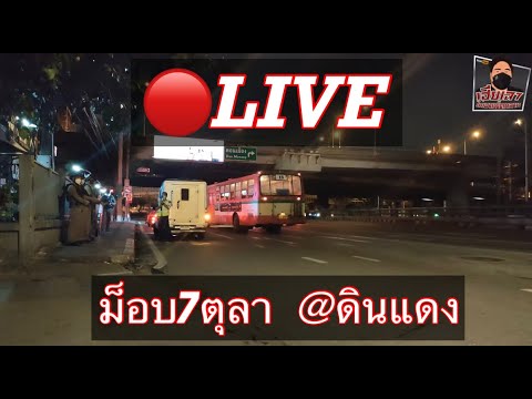 🔴LIVE!! ติดตามสถานการณ์ทะลุแก๊สแยกดินแดง #ม็อบ7ตุลา  #ทะลุแก๊ช #แยกดินแดง #ชุมนุม #เฮียเฉา