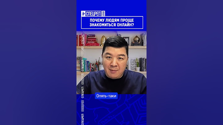 ☝️Жмите по ссылке на полное видео. Почему людям проще знакомиться онлайн?