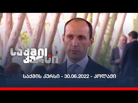 საქმის კურსი - 30.06.2022 - კოლაჟი