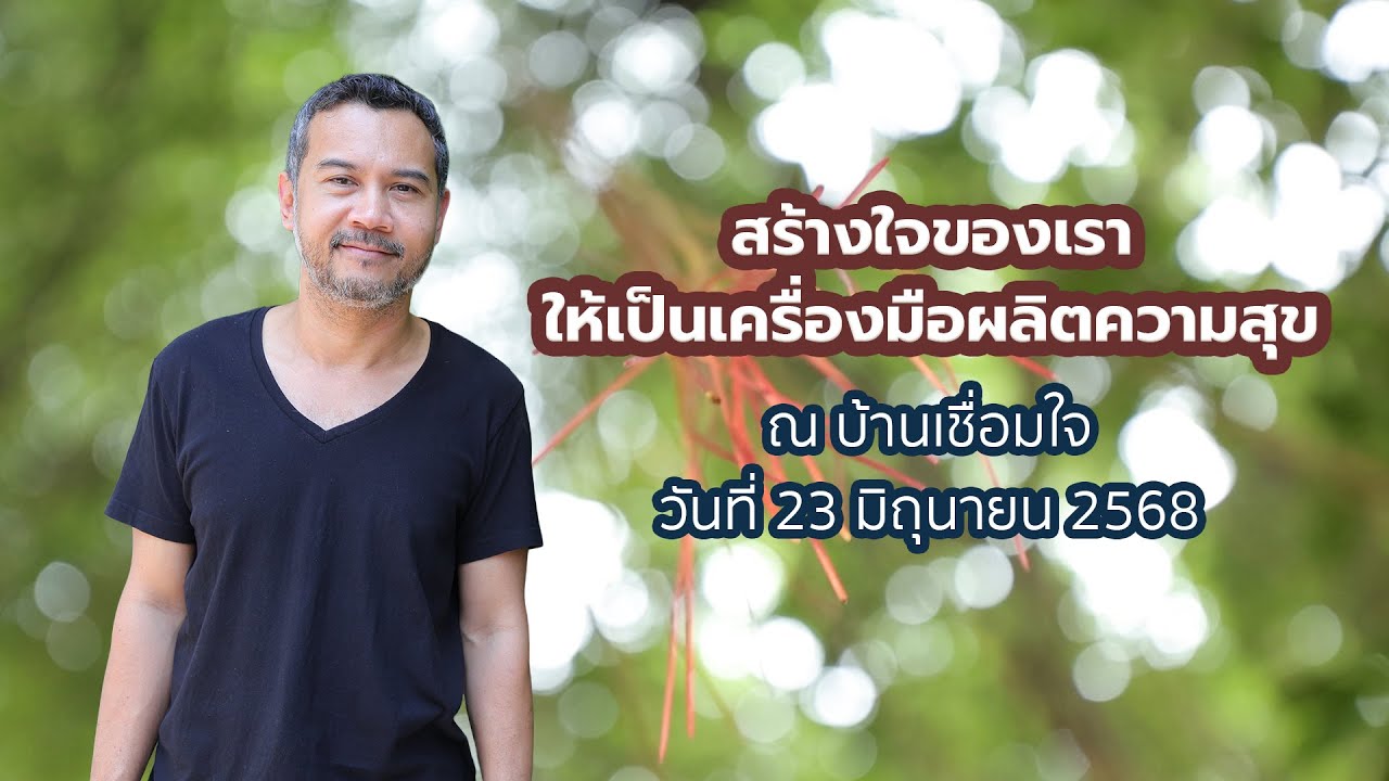 สร้างใจของเรา ให้เป็นเครื่องมือผลิตความสุข โดย พศิน อินทรวงค์ ณ บ้านเชื่อมใจ