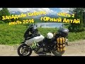 #RaspizdayFamily Путешествие по Алтаю перевал Кату-Ярык 2 часть