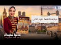 مراجعة شاملة لقصة A Tale Of Two Cities للصف الثالث الإعدادي لغات ترم تاني 