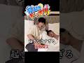 ㊗️200万再生！寝起きドッキリ【曽野舜太ver】
