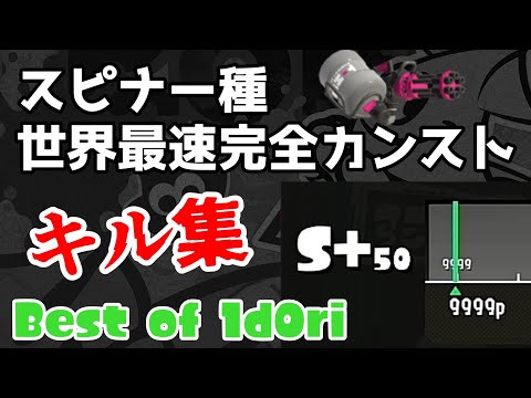 1d0ri - スピナー種世界最速完全カンスト MONTAGE￤スプラトゥーン3/S+50 9999p