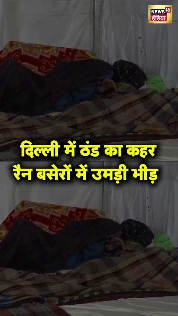 Delhi में सर्दी का कहर, लोग रैन बसेरों में ले रहे हैं शरण | #shorts