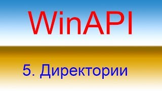 Разработка приложений с помощью WinAPI. Урок 5 работа с директориями