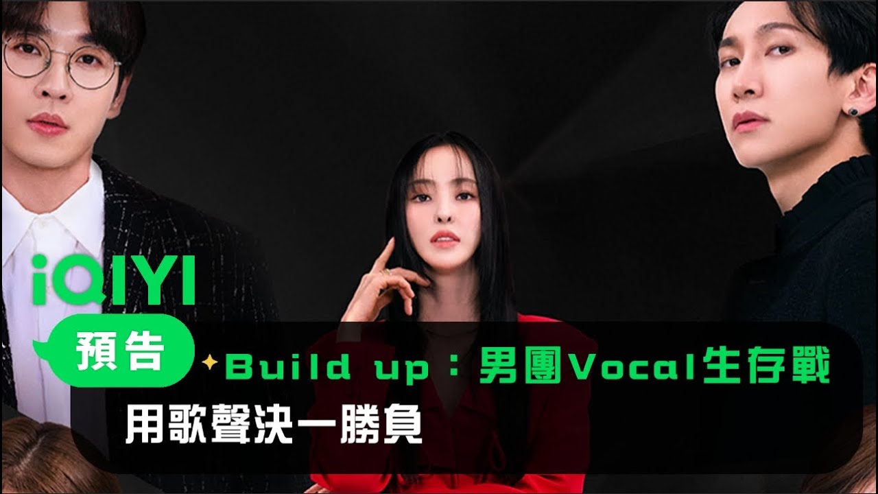 《Build Up：男團Vocal生存戰》預告：用歌聲決一勝負 | 愛奇藝