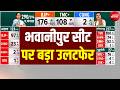 Bengal Election Results LIVE : बंगाल चुनाव के रूझानों में TMC के बड़े नेता पीछे! Mamata | TMC | BJP
