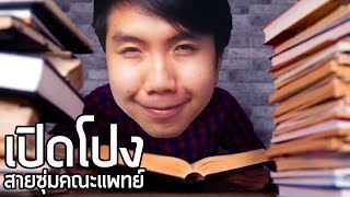 เรื่องเล่าเมื่อฉันอ่านหนังสือล่วงหน้าตอนปี 1 ... | aimmuno